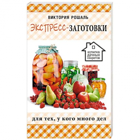 Консервирование, книга Экспресс-заготовки купить по низкой цене