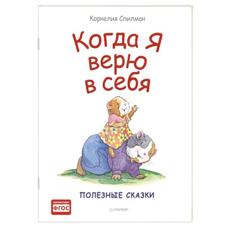 Сказки зарубежных писателей, книга Когда я верю в себя. Полезные сказки (обложка) купить по низкой цене