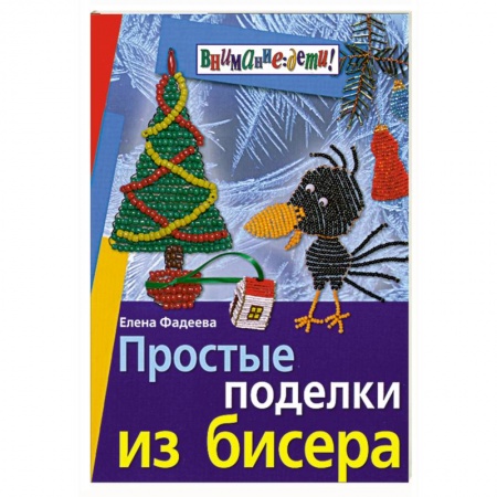 Книги, книга Простые поделки из бисера купить по низкой цене