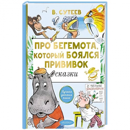 Сказки отечественных писателей, книга Про бегемота, который боялся прививок купить по низкой цене