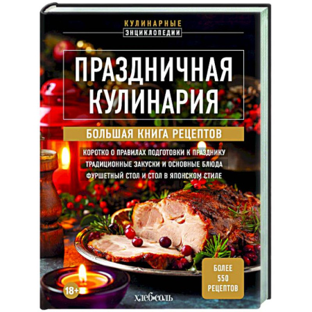 Новый год и Рождество, книга Праздничная кулинария. Большая книга рецептов купить по низкой цене