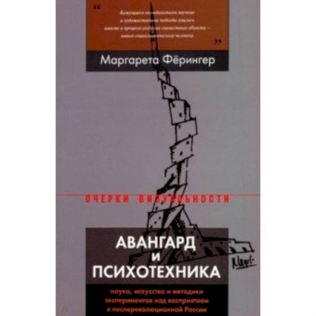Искусствоведение, книга Авангард и психотехника. Наука, искусство и методики экспериментов над восприятием купить по низкой цене