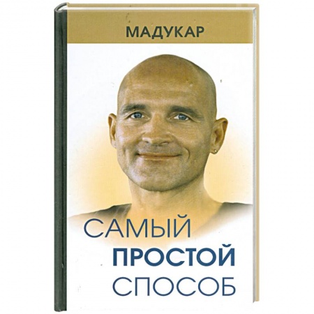 Книги, книга Самый простой способ купить по низкой цене