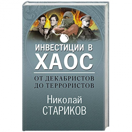 Политика, книга От декабристов до террористов. Инвестиции в хаос купить по низкой цене
