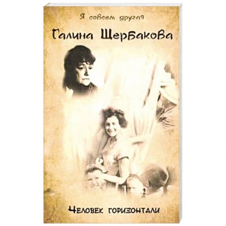 Эссе, письма, очерки, книга Человек горизонтали купить по низкой цене