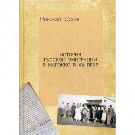 История, биография, мемуары, книга История русской эмиграции в Марокко в XX в купить по низкой цене