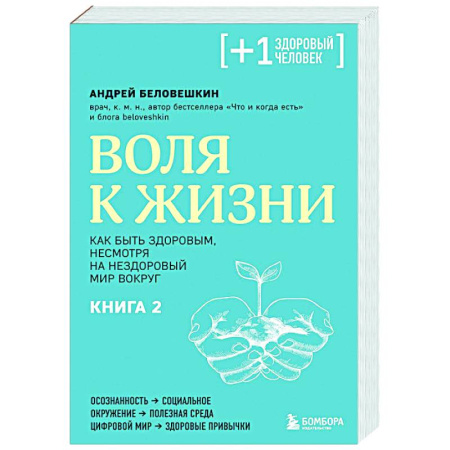 Советы целителей, докторов, шаманов, книга Воля к жизни. Как быть здоровым, несмотря на нездоровый мир вокруг. Книга 2 купить по низкой цене