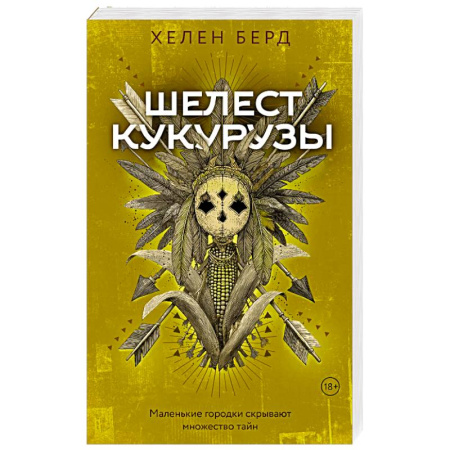 Триллеры, книга Шелест кукурузы купить по низкой цене