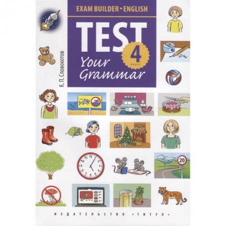 Учебники, самоучители, пособия, книга Английский язык. Test Your Grammar. 4 класс. Грамматические тесты. Учебное пособие купить по низкой цене