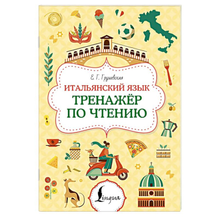 Учебники, самоучители, пособия, книга Итальянский язык. Тренажер по чтению купить по низкой цене