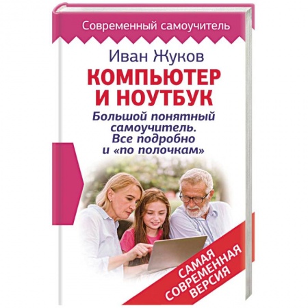 Для начинающих. Самоучители, книга Компьютер и ноутбук! Большой понятный самоучитель. Все подробно и «по полочкам» . Самая современная версия купить по низкой цене