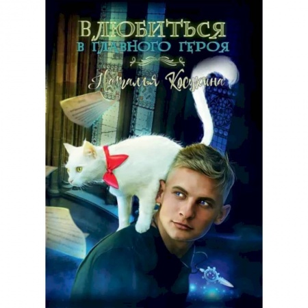 Русское фэнтези, книга Влюбиться в главного героя купить по низкой цене