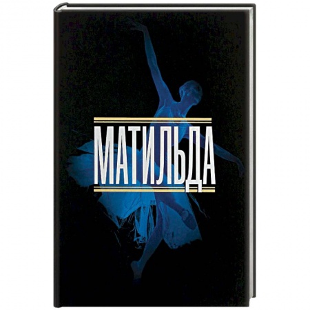 Кино. Киноискусство, книга Матильда. История в иллюстрациях купить по низкой цене