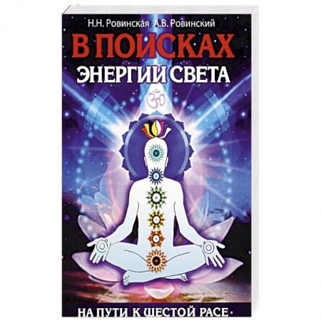Книги, книга В поисках энергии Света. На пути к Шестой расе купить по низкой цене