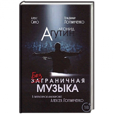 Мемуары, биографии деятелей культуры, искусства, книга Леонид Агутин. Безграничная музыка купить по низкой цене