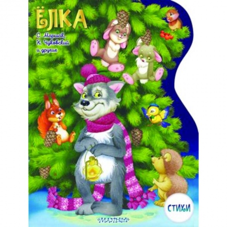 Русская поэзия для детей, книга Елка купить по низкой цене