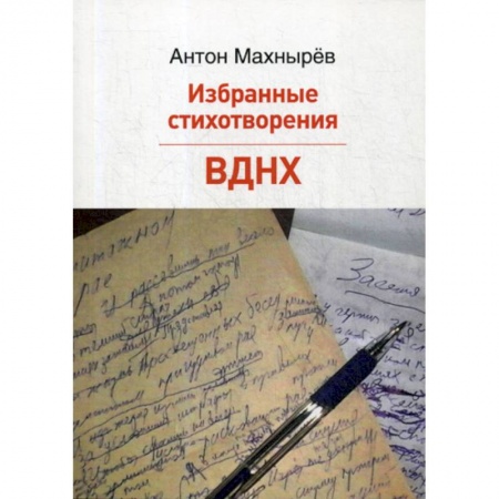 Русская поэзия, книга Избранные стихотворения. ВДНХ купить по низкой цене