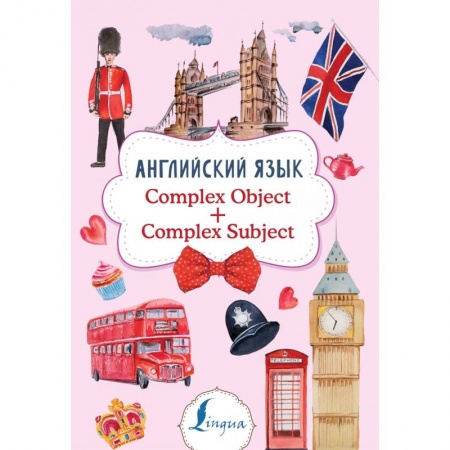 Английский язык, книга Английский язык. Complex Object + Complex Subject купить по низкой цене