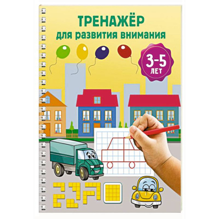 Развитие внимания и воображения, книга Тренажёр для развития внимания. 3-5 лет купить по низкой цене