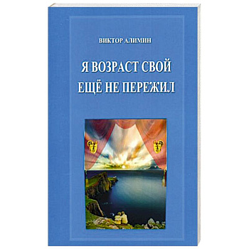 Я возраст свой ещё не пережил Я возраст свой ещё не пережил