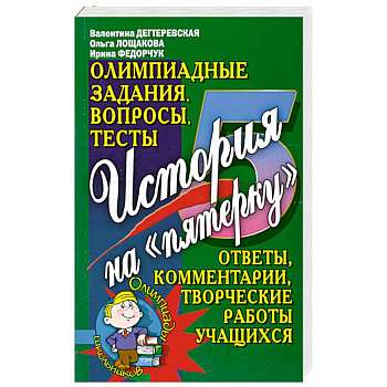История на 'пятерку'. Олимпиадные задания, вопросы, тесты