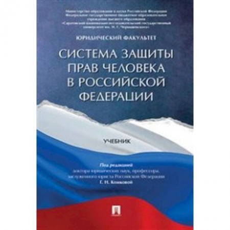 История и теория права, книга Система защиты прав человека в Российской Федерации. Учебник купить по низкой цене