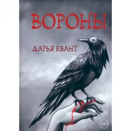 Русская современная проза, книга Вороны купить по низкой цене