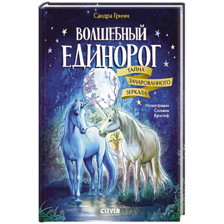 Сказки, книга Волшебный единорог. Тайна зачарованного зеркала купить по низкой цене