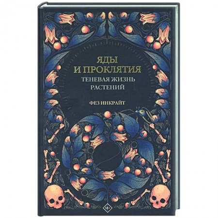 Ботаника, книга Яды и проклятия. Теневая жизнь растений купить по низкой цене