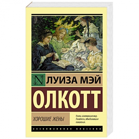 Зарубежная современная проза, книга Хорошие жены купить по низкой цене
