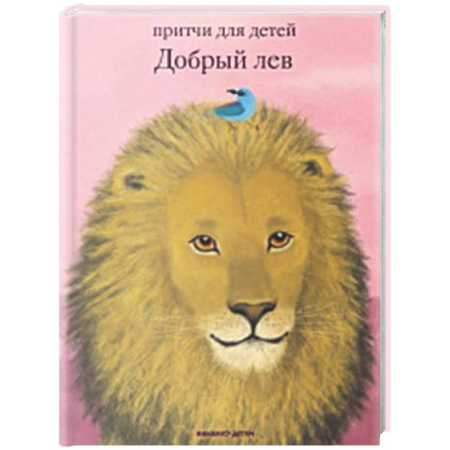 Религиозная литература для детей, книга Добрый лев. Притчи для детей купить по низкой цене