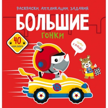 Другое, книга Раскраски, аппликации, задания. Большие гонки. 40 наклеек купить по низкой цене