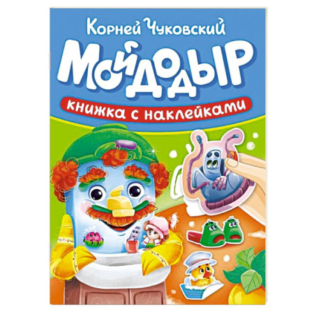Книжки с наклейками, книга Мойдодыр купить по низкой цене