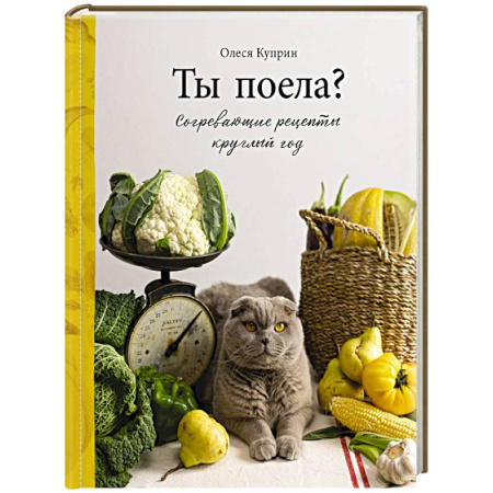 Блюда на каждый день, книга Ты поела? Согревающие рецепты круглый год купить по низкой цене