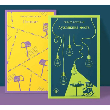 Зарубежная классика, книга Брутальный набор (из 2 книг ) Почтамт. Лужайкина месть купить по низкой цене