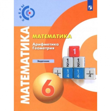 Математика. Алгебра. Геометрия, книга Математика. Арифметика. Геометрия. 6 класс. Задачник. ФГОС купить по низкой цене
