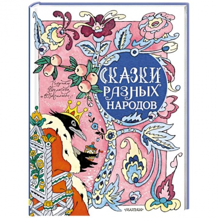 Сказки народов мира, книга Сказки разных народов купить по низкой цене