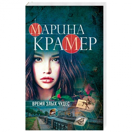 Отечественный женский детектив, книга Время злых чудес купить по низкой цене