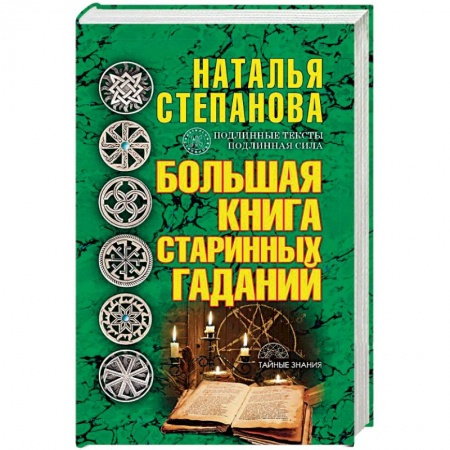 Гадание по картам Таро, книга Большая книга старинных гаданий купить по низкой цене