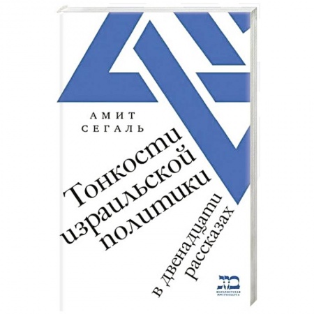 Общественно-политическая литература, книга Тонкости израильской политики в двенадцати рассказах купить по низкой цене