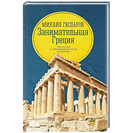 Другие страны Европы, книга Занимательная Греция: рассказы о древнегреческой культуре купить по низкой цене