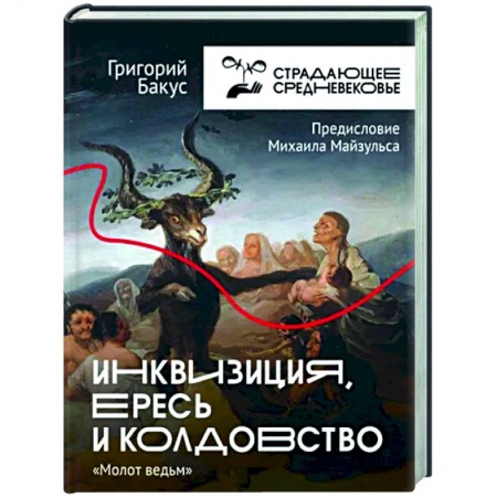 Общие работы по истории средних веков, книга Инквизиция, ересь и колдовство. Молот ведьм купить по низкой цене