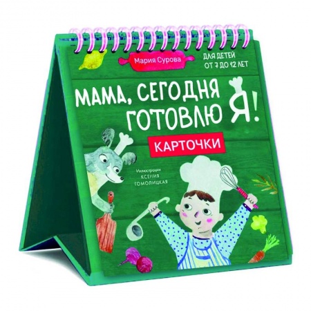 Общие вопросы по кулинарии, книга Мама, сегодня готовлю я! Карточки перекидные купить по низкой цене