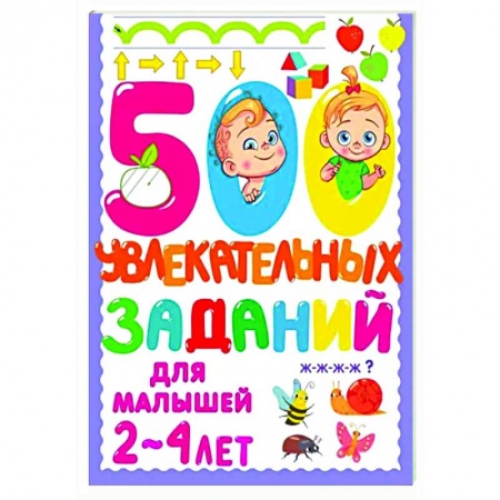 Знакомство с миром, развитие малыша, книга 500 увлекательных заданий для малышей 2-4 лет купить по низкой цене