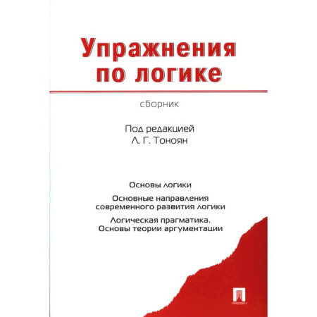 Тесты, книга Упражнения по логике. Сборник купить по низкой цене