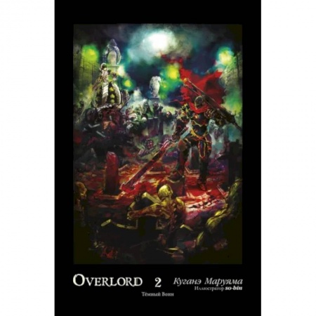 Комиксы. Манга, книга Overlord. Том 2. Тёмный воин купить по низкой цене