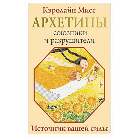 Луна, звезды и тайны судьбы, книга Архетипы: союзники и разрушители. Источник вашей силы купить по низкой цене