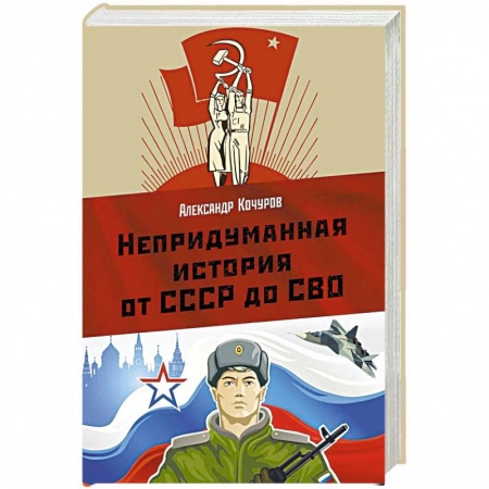 Историческая отечественная проза, книга Непридуманная история от СССР до СВО купить по низкой цене