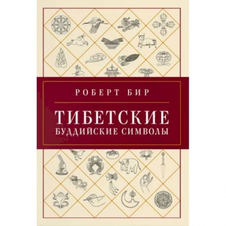 Религии мира, книга Тибетские буддийские символы .Справочник купить по низкой цене