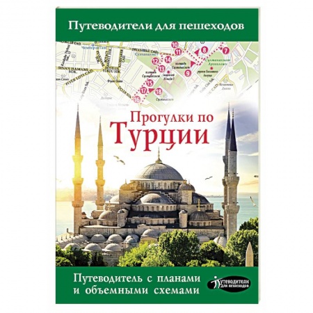 Турция, книга Прогулки по Турции купить по низкой цене